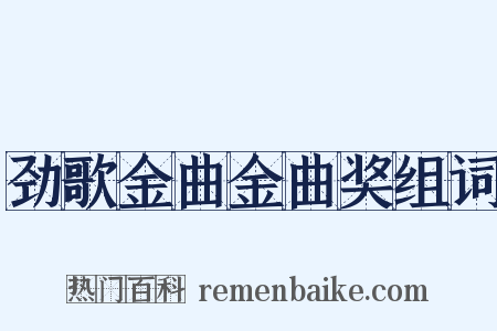劲歌金曲金曲奖组词是什么意思的图片